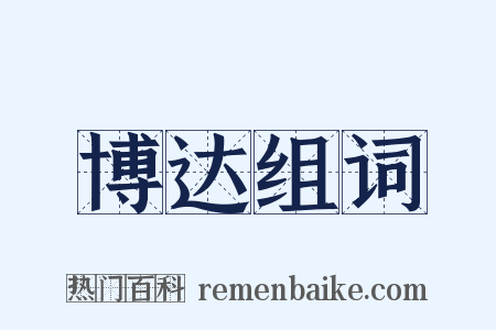 博达组词是什么意思的图片